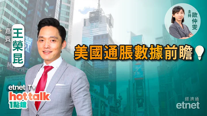 2023-07-12｜【美股星期三】美國通脹數據前瞻💡｜加息周期接近尾聲 點睇美元下半年？｜拆解油價走勢 #王榮昆 #直播｜hot talk 1點鐘 - 天天要聞