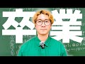 【ボンボンTV】卒業します！10年間ありがとうございました！