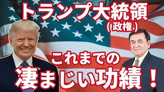 トランプ政権の凄まじい功績　解説あり