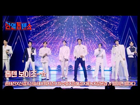톱텐 보이즈 손태진X신성X신승태X박서진X최수호X진해성X에녹X강문경 밤이면 밤마다 MBN 250826 방송