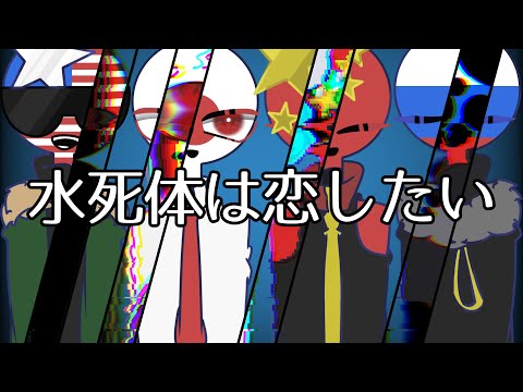 水/死/体/は/恋/し/た/い/（カンヒュ）