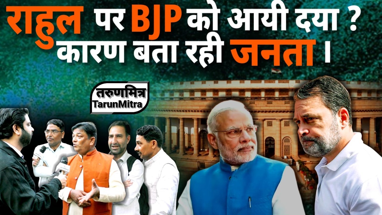 राहुल पर BJP को आयी दया ? कारण बता रही जनता ।