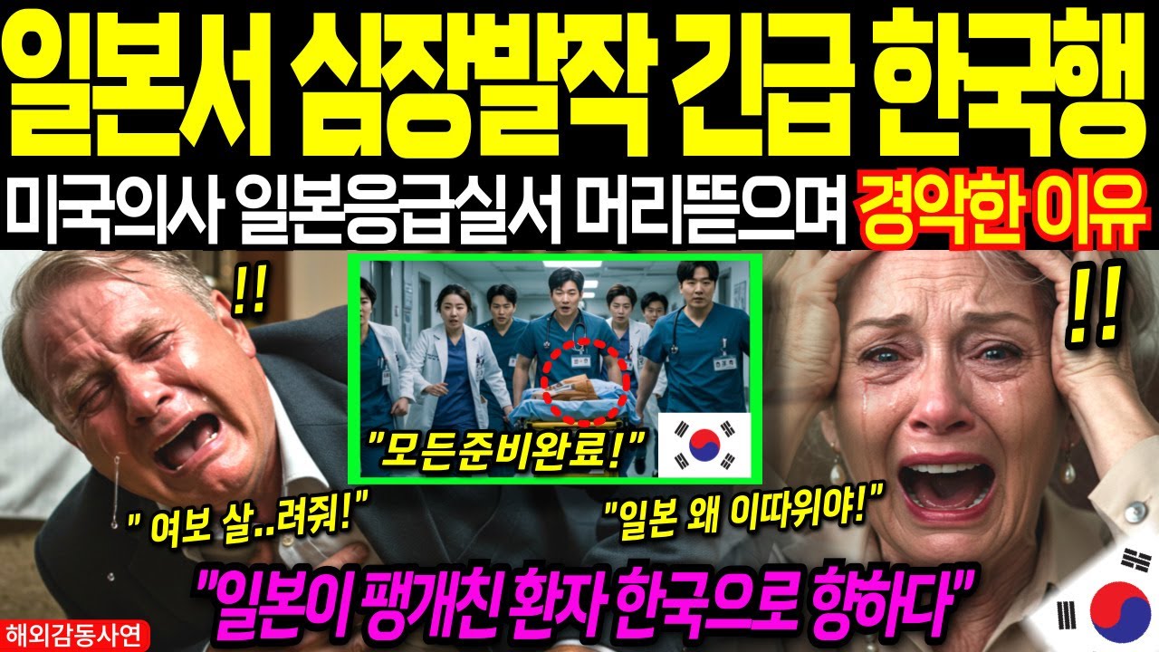 일본에서 35년 경력 미국 의사 일본서 긴급 한국행… 한국 의료가 만든 희망에 전세계 경악┃해외감동사연