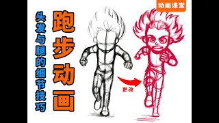 【枫桥手绘动画】跑步动画中头发与脚的细节技巧