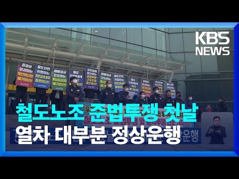 철도노조 준법투쟁 첫날…열차 대부분 정상운행 / KBS  2023.06.08.