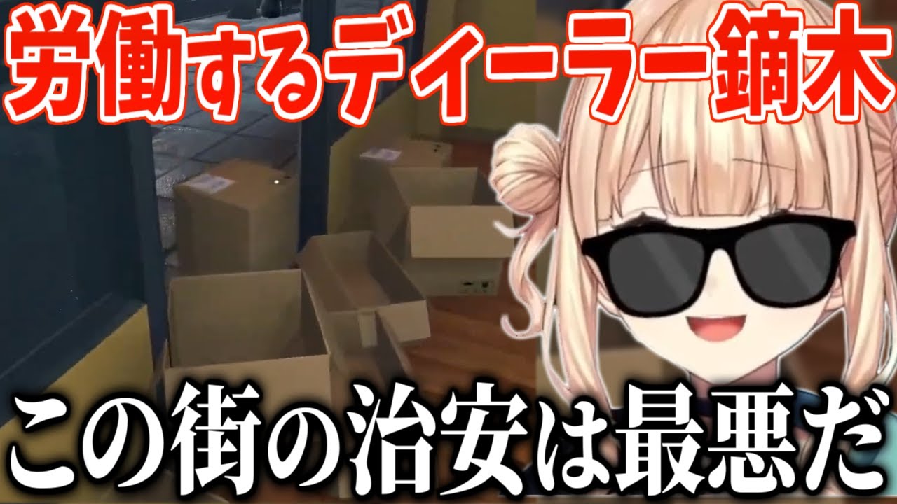 資金稼ぎに労働するディーラー鏑木、ナンパとポイ捨てと責任転換を繰り返す【にじさんじ/切り抜き/鏑木ろこ】