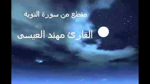 مقطع من سورة التوبة القارئ مهند العيسى