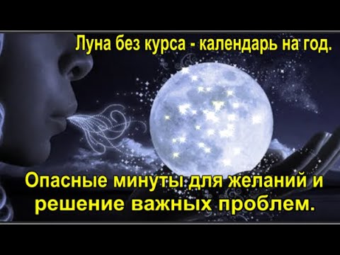 Луна без курса - календарь на год. Опасные минуты для желаний и решение важных проблем.