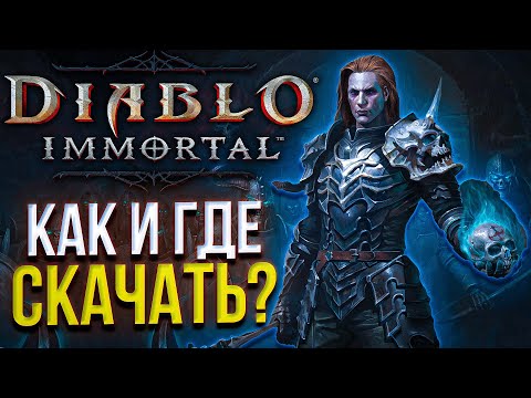 Видео: Как и где скачать Diablo Immortal для игры на телефоне (iOS ANDROID) и ПК клиент и эмулятор?