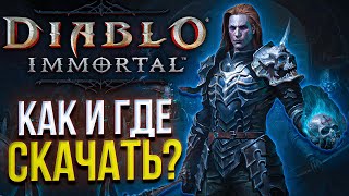 Как и где скачать Diablo Immortal для игры на телефоне (iOS ANDROID) и ПК клиент и эмулятор?