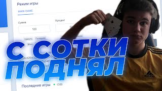 ПОДНЯЛ С СОТКИ РУБЛЕЙ НА NVUTI? С ЛОУ БАЛАНСА ПО ТАКТИКЕ НА НВУТИ но НЕ КАБУРЕ - БОДЯ