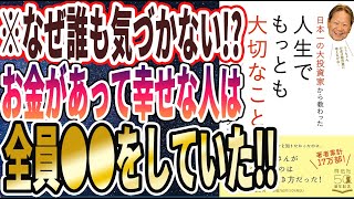 【ベストセラー】「日本一の大投資家から教わった 人生でもっとも大切なこと」を世界一わかりやすく要約してみた【本要約】