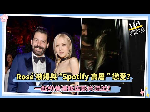 Rosé被爆與“Spotify高層”戀愛？一起約會進飯店影片流出！