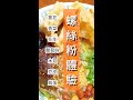 螺螄粉｜氣氛好配料足更好吃｜廣西柳州小吃｜小螺波 #shorts