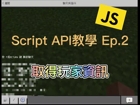 Minecraft - ScriptAPI Ep2 | 取得玩家資訊