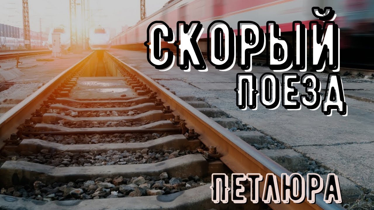 Поезда песни железной дороги. Шансон поезд. Песни про поезда. Поезда с музыкой. Скорый поезд песня.