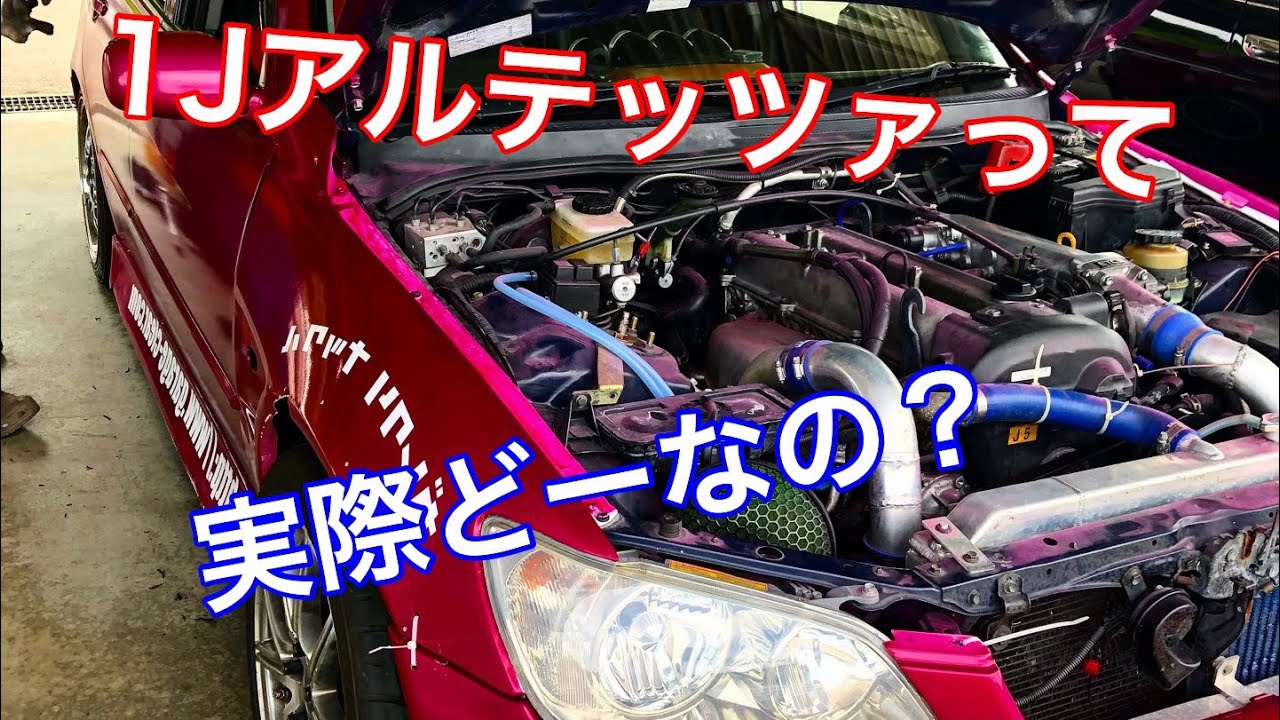 第50話 1jzアルテッツァのあれこれ 愛車紹介 Youtube