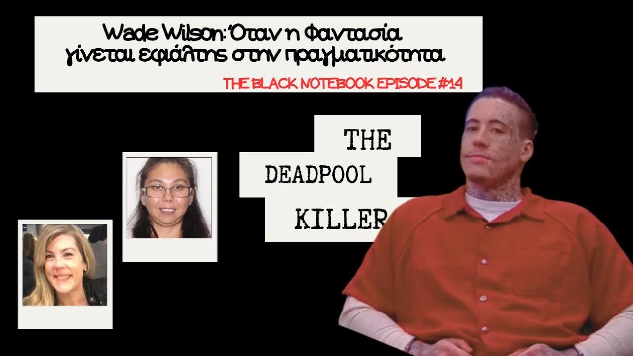 Επεισόδιο 14: Wade Wilson: Όταν η Φαντασία γίνεται εφιάλτης στην πραγματικότητα