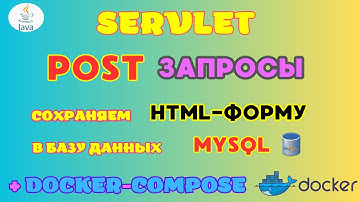 📋 Сохраняем данные из HTML-формы 📝 в MySQL 🐬 через Servlet doPost 🚀 (JPA, Docker Compose 🐳)