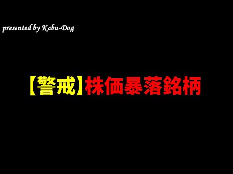 【警戒】株価暴落銘柄