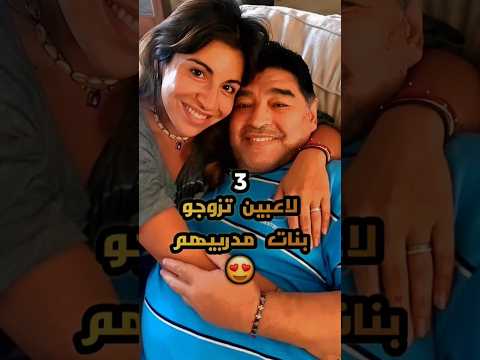 3 لاعبي كرة القدم تزوجو بنات مدربيهم  كرة القدم    ميسي 