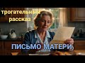 💕 Письмо матери 💕 очень трогательная христианская история.🔥