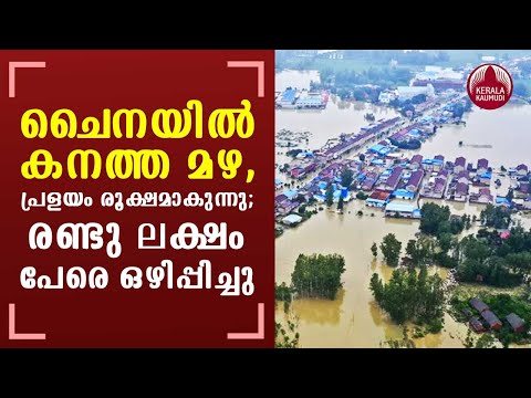 Heavy rain; Flood in China; Two lakh people evacuated | KeralaKaumudi