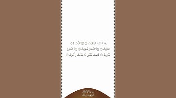 تلاوة في دقيقة | سورة الإنفطار | الآيات ١ إلى ٥ | الشيخ بندر بليلة