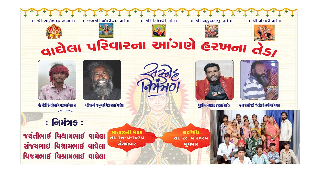 વાઘેલા પરિવારના આંગણે હરખના તેડા માતાજીની બેઠક,  તા 27/5/2025
