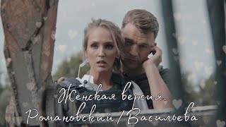Романовский&Васильева || Вдвоём || Женская версия