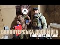 Волонтерська допомога. Який шлях вибрати?