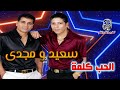 سعيد ومجدى الحب كلمة 