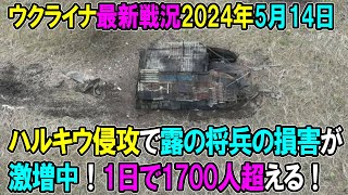 【ウクライナ戦況】24年5月14日。ハルキウ侵攻で露の将兵の損害が激増中！1700人超