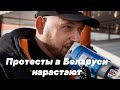 Протесты в Беларуси нарастастают.