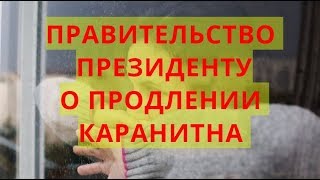 ПРОДЛИТЬ КАРАНТИН В РОССИИ  ПРЕДЛОЖЕНИЕ ГОЛИКОВОЙ ПУТИНУ