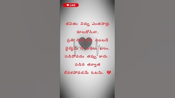 జీవితం నిన్ను కూలదోసినా…   ఒక మనసు కథ | #telugushorts Telugu Motivation