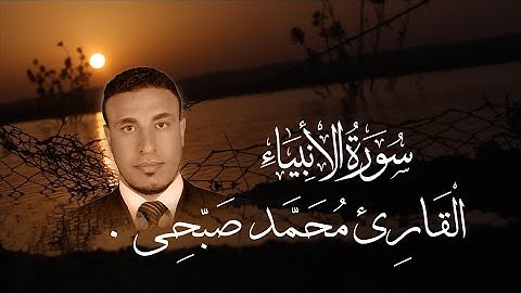 اخر سورة الانبياء بصوت القارئ محمد صبحي | akhar surat al'anbia' bisawt alqari muhamad sbhy