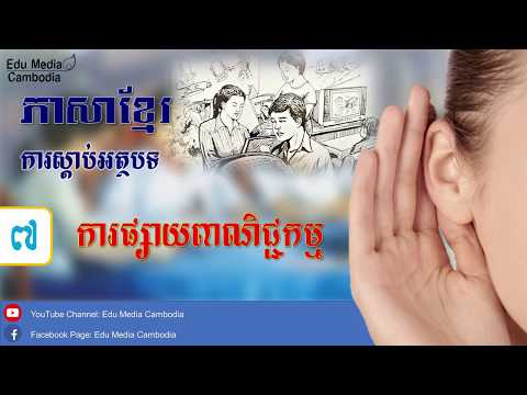 អត្ថបទ ការផ្សាយពាណិជ្ជកម្ម - ភាសាខ្មែរ ថ្នាក់ទី៧ (ការស្ដាប់)