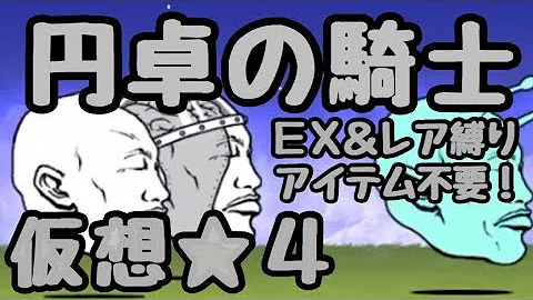 Download にゃんこ大戦争 カオル君４種類vs４匹のねこ 円卓の騎士 4攻略 Mp4 Mp3