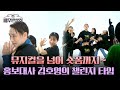 (끼 대방출) 숏폼 전문가 김호영이 주도하는 &#39;끌어올려 챌린지&#39;💃 | 배우반상회 16회 | JTBC 240518 방송