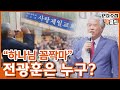 [PD수첩 핫클립] 팬데믹도 두렵지 않은 전광훈 목사의 ‘믿음’