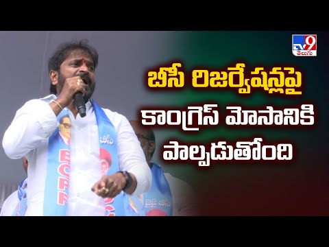 బీసీ రిజర్వేషన్లపై కాంగ్రెస్ మోసానికి పాల్పడుతోంది : V. Srinivas Goud - TV9 - TV9