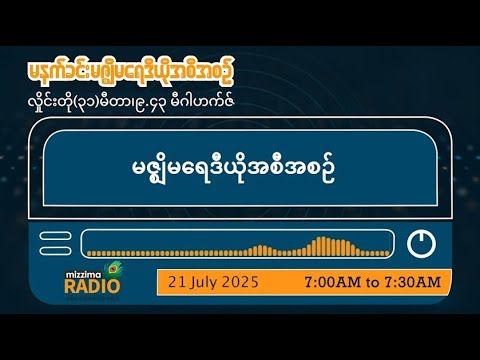 ဇူလိုင်လ ၂၁ ရက်၊ တနင်္လာနေ့ မနက်ပိုင်း မဇ္ဈိမရေဒီယိုအစီအစဥ်