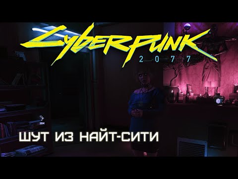 Шут из Найт-Сити | Cyberpunk 2077