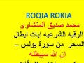 ROQIA ROKIA محمد صديق المنشاوي الرقيه الشرعيه ايات ابطال السحر من سورة يونس ان الله سيبطله مكرر ROQIA ROKIA محمد صديق المنشاوي الرقيه الشرعيه ايات ابطال السحر من سورة يونس ان الله سيبطله مكرر