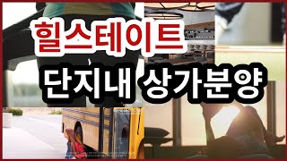 힐스테이트 단지내상가 분양