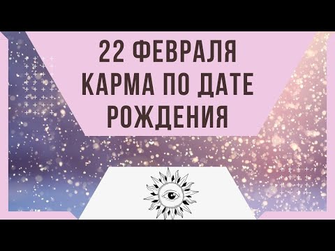 22 февраля - Карма по дате рождения