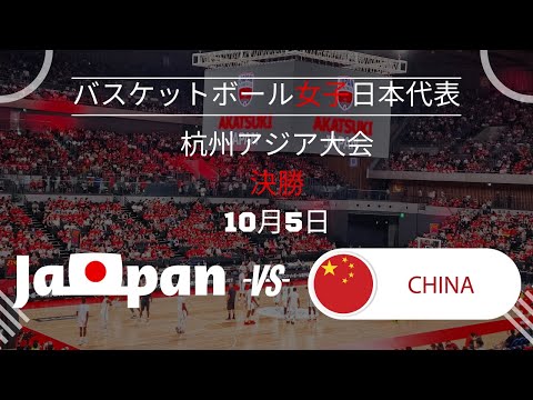 【バスケ女子日本代表】決勝！🆚中国2023年10月05日