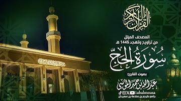 سورة الحج - المصحف المرتل للقارئ عبد الله الموسى من تراويح وتهجد رمضان 1445هـ |