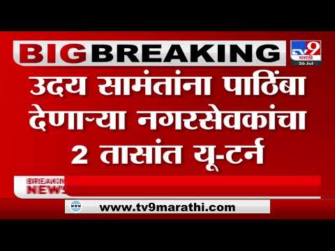 Breaking | उदय सामंतांना पाठिंबा देणाऱ्या नगरसेवकांचा दोन तासांत यू-टर्न-TV9